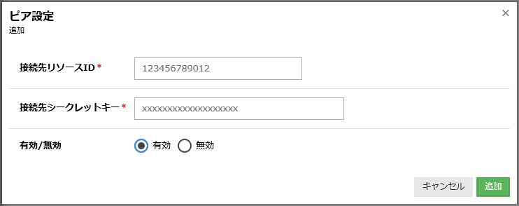 リソースIDとシークレットキーを入力して追加ボタンをクリックする