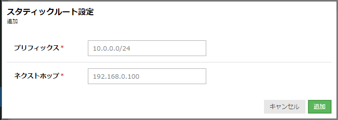 必要情報を入力して追加ボタンをクリックする