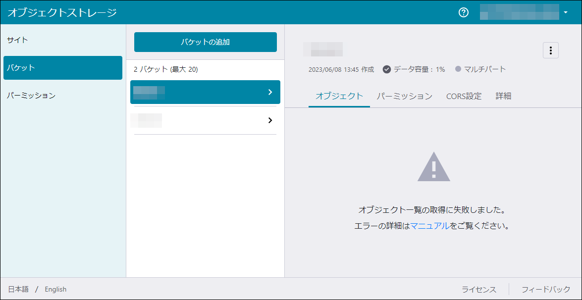 オブジェクト一覧に失敗した場合のエラー画面