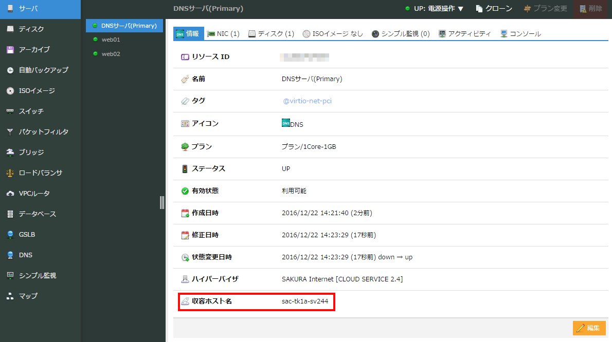 収容ホストの確認