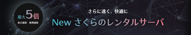 さらに速く、快適に。さくらのレンタルサーバ。