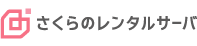 さくらのレンタルサーバ