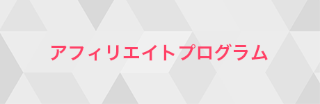 アフィリエイトプログラム