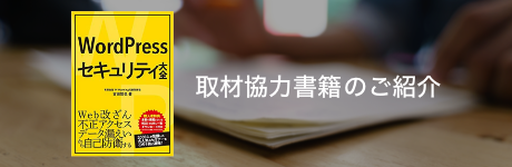 セキュリティに自信がない初心者の方にぴったり。プラグインなどでのセキュリティ対策を解説した「WordPressセキュリティ大全」に取材協力しております。
