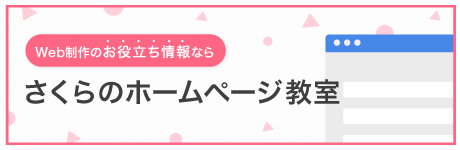 さくらのホームページ教室