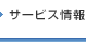 サービス情報