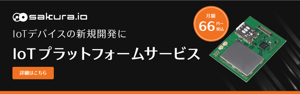 IoTプラットフォーム sakura.io
