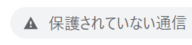 SSLの設定がされていないhttpのサイト