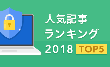 人気記事ランキング2018 TOP5