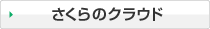 さくらのクラウド