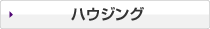 ハウジング