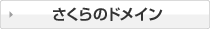 さくらのドメイン