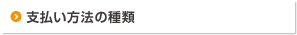 支払方法の種類