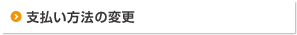 支払方法の変更