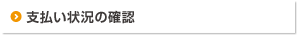 支払方法の確認