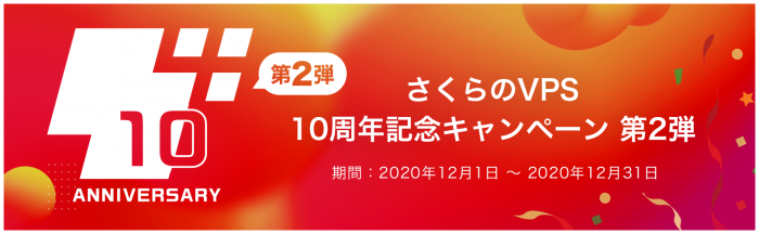 さくらのVPS 10周年キャンペーン 第2弾 開催のお知らせ