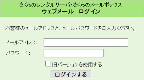 ウェブメール