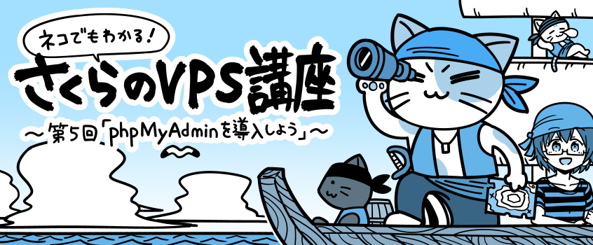 ネコでもわかる!さくらのVPS講座 ~第五回「phpMyAdminを導入しよう」