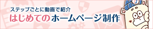 はじめてのホームページ制作