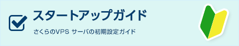 スタートアップガイド