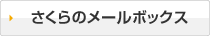 さくらのメールボックス
