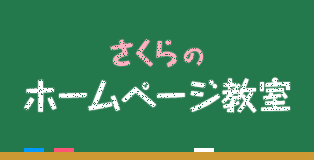 さくらのホームページ教室