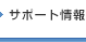 サポート情報