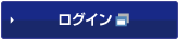 ログイン