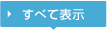 すべて表示