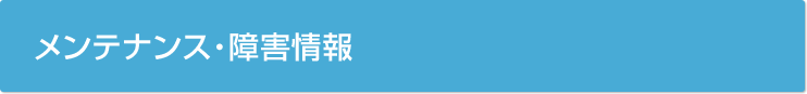メンテナンス・障害情報