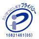 プライバシーマーク