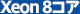 Xeon8コア