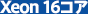 Xeon16コア