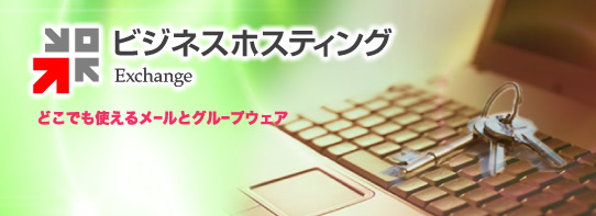 ビジネスホスティング−Exchange