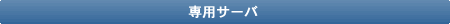 専用サーバ