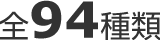 全94種類