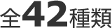 全42種類