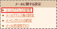 メールアドレスの作成