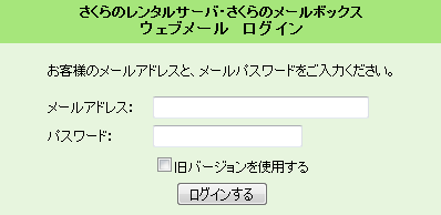 ウェブメール