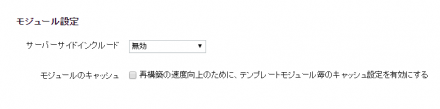 キャッシュの設定画面