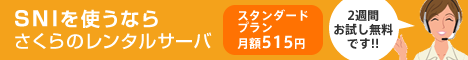 さくらのレンタルサーバ