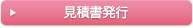 見積書発行