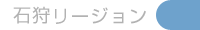 石狩オフ
