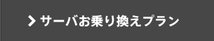 サーバお乗換えプラン