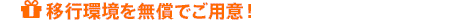 移行環境を無償でご用意！