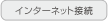 インターネット接続