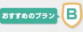 おすすめのプランB