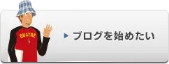 ブログを始めたい
