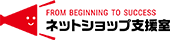 株式会社ネットショップ支援室