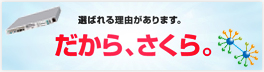 だから、さくら